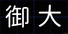 御大