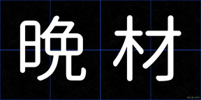 晩材