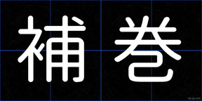 補巻