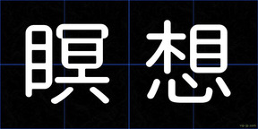瞑想