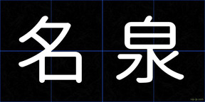名泉