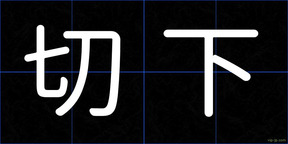 切下
