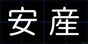 安産