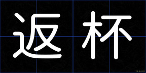 返杯