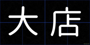 大店