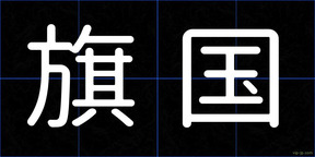 旗国