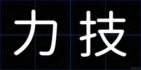 力技