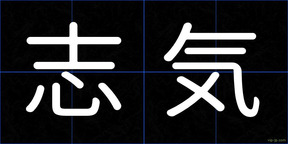 志気