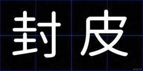 封皮