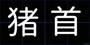 猪首