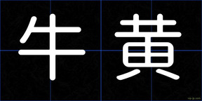牛黄