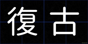 復古