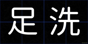 足洗