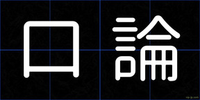口論