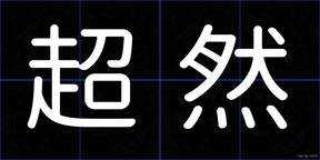 超然