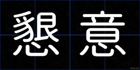 懇意