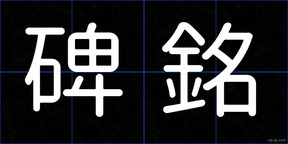 碑銘
