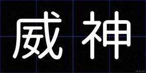威神