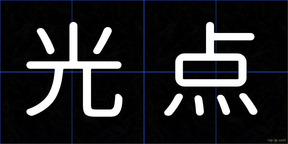 光点