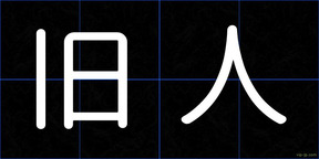 旧人