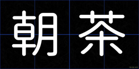 朝茶