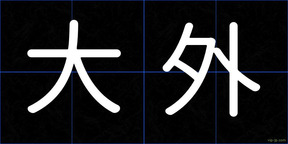 大外