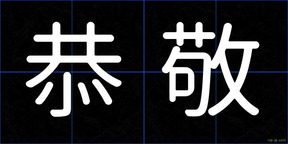 恭敬
