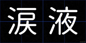 涙液