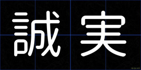 誠実