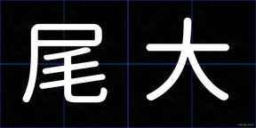 尾大