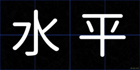 水平