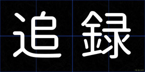 追録