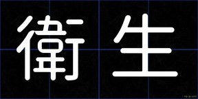 衛生