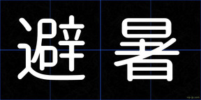 避暑