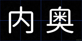 内奥