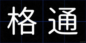 格通