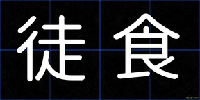 徒食