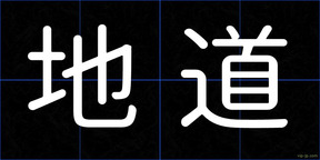 地道