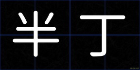 半丁