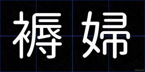 褥婦
