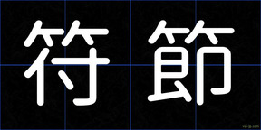 符節