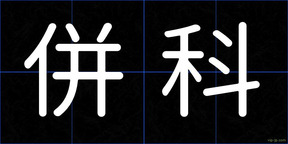 併科
