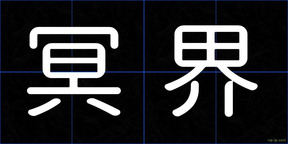 冥界