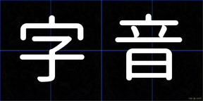 字音