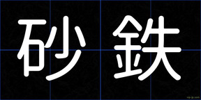 砂鉄