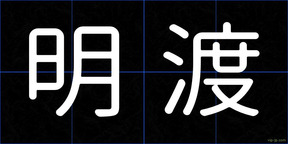 明渡
