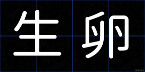 生卵