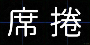 席捲