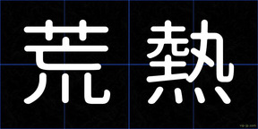 荒熱