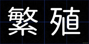 繁殖